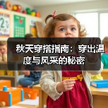 秋天穿搭指南：穿出温度与风采的秘密（图1）