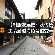 【制服发展史:从传统工装到时尚符号的变革之路】(图4) 【制服发展史:从传统工装到时尚符号的变革之路】(图4)