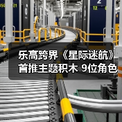 乐高跨界《星际迷航》首推主题积木 9位角色还原经典场景（图3）