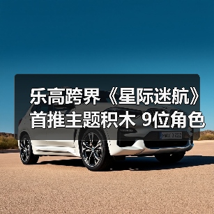 乐高跨界《星际迷航》首推主题积木 9位角色还原经典场景（图1）