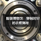 服装博物馆：穿越时空的衣橱揭秘（图4）