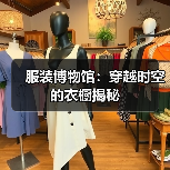 服装博物馆：穿越时空的衣橱揭秘（图2）