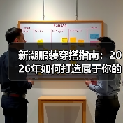 新潮服装穿搭指南:2026年如何打造属于你的个人风格(图1) 新潮服装穿搭指南:2026年如何打造属于你的个人风格(图1)