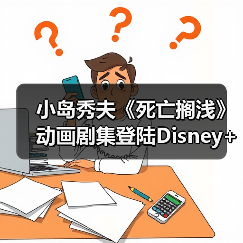 小岛秀夫《死亡搁浅》动画剧集登陆Disney+,独立故事即将上线(图3) 小岛秀夫《死亡搁浅》动画剧集登陆Disney+,独立故事即将上线(图3)