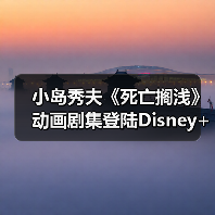 小岛秀夫《死亡搁浅》动画剧集登陆Disney+,独立故事即将上线(图1) 小岛秀夫《死亡搁浅》动画剧集登陆Disney+,独立故事即将上线(图1)
