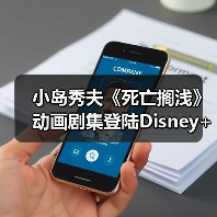 小岛秀夫《死亡搁浅》动画剧集登陆Disney+,独立故事即将上线(图4) 小岛秀夫《死亡搁浅》动画剧集登陆Disney+,独立故事即将上线(图4)