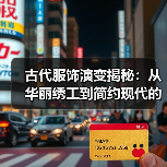 古代服饰演变揭秘:从华丽绣工到简约现代的转变(图1) 古代服饰演变揭秘:从华丽绣工到简约现代的转变(图1)