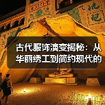 古代服饰演变揭秘:从华丽绣工到简约现代的转变(图4) 古代服饰演变揭秘:从华丽绣工到简约现代的转变(图4)