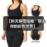 【秋天穿搭指南:穿出你的彩色世界】(图2) 【秋天穿搭指南:穿出你的彩色世界】(图2)