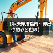 【秋天穿搭指南:穿出你的彩色世界】(图1) 【秋天穿搭指南:穿出你的彩色世界】(图1)