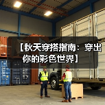 【秋天穿搭指南:穿出你的彩色世界】(图4) 【秋天穿搭指南:穿出你的彩色世界】(图4)