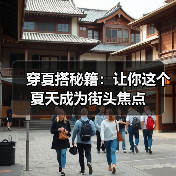 穿夏搭秘籍:让你这个夏天成为街头焦点(图1) 穿夏搭秘籍:让你这个夏天成为街头焦点(图1)