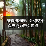 穿夏搭秘籍:让你这个夏天成为街头焦点(图3) 穿夏搭秘籍:让你这个夏天成为街头焦点(图3)