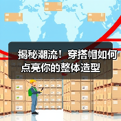 揭秘潮流！穿搭帽如何点亮你的整体造型（图1）