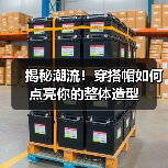 揭秘潮流！穿搭帽如何点亮你的整体造型（图3）