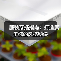 服装穿搭指南：打造属于你的风格秘诀（图3）