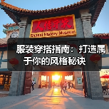 服装穿搭指南：打造属于你的风格秘诀（图4）