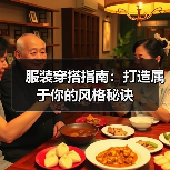 服装穿搭指南：打造属于你的风格秘诀（图2）