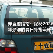穿夏搭指南：揭秘2026年最潮的夏日穿搭策略（图2）