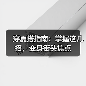 穿夏搭指南：掌握这几招，变身街头焦点（图4）