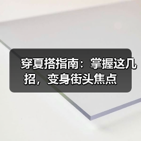 穿夏搭指南：掌握这几招，变身街头焦点（图1）