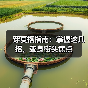 穿夏搭指南：掌握这几招，变身街头焦点（图3）