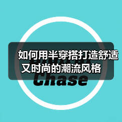 如何用半穿搭打造舒适又时尚的潮流风格（图3）