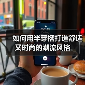 如何用半穿搭打造舒适又时尚的潮流风格（图2）