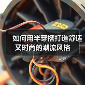 如何用半穿搭打造舒适又时尚的潮流风格（图1）