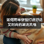 如何用半穿搭打造舒适又时尚的潮流风格（图4）