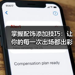 掌握配饰添加技巧：让你的每一次出场都出彩（图3）