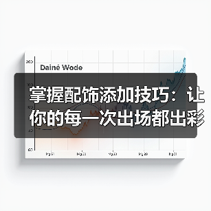 掌握配饰添加技巧：让你的每一次出场都出彩（图4）