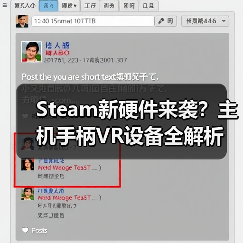 Steam新硬件来袭？主机手柄VR设备全解析（图3）