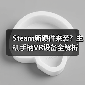 Steam新硬件来袭？主机手柄VR设备全解析（图4）