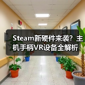Steam新硬件来袭？主机手柄VR设备全解析（图2）