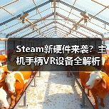 Steam新硬件来袭？主机手柄VR设备全解析（图1）