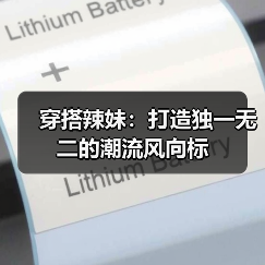 穿搭辣妹：打造独一无二的潮流风向标（图4）
