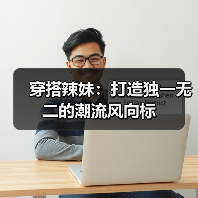 穿搭辣妹：打造独一无二的潮流风向标（图2）