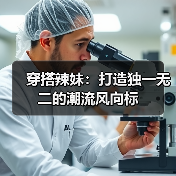 穿搭辣妹：打造独一无二的潮流风向标（图3）