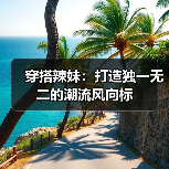 穿搭辣妹：打造独一无二的潮流风向标（图1）