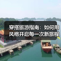 穿搭旅游指南:如何用风格开启每一次新旅程(图1) 穿搭旅游指南:如何用风格开启每一次新旅程(图1)