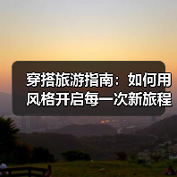 穿搭旅游指南:如何用风格开启每一次新旅程(图3) 穿搭旅游指南:如何用风格开启每一次新旅程(图3)