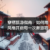 穿搭旅游指南:如何用风格开启每一次新旅程(图4) 穿搭旅游指南:如何用风格开启每一次新旅程(图4)