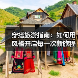 穿搭旅游指南:如何用风格开启每一次新旅程(图2) 穿搭旅游指南:如何用风格开启每一次新旅程(图2)