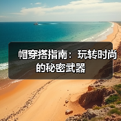 帽穿搭指南:玩转时尚的秘密武器(图4) 帽穿搭指南:玩转时尚的秘密武器(图4)