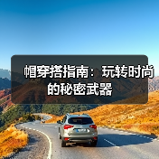 帽穿搭指南:玩转时尚的秘密武器(图1) 帽穿搭指南:玩转时尚的秘密武器(图1)