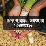 帽穿搭指南:玩转时尚的秘密武器(图2) 帽穿搭指南:玩转时尚的秘密武器(图2)