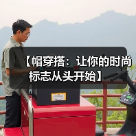 【帽穿搭：让你的时尚标志从头开始】（图2）