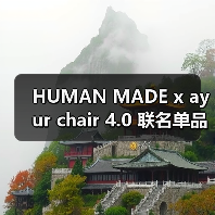 HUMAN MADE x ayur chair 4.0 联名单品发布(图2) HUMAN MADE x ayur chair 4.0 联名单品发布(图2)