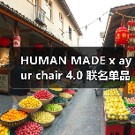 HUMAN MADE x ayur chair 4.0 联名单品发布(图4) HUMAN MADE x ayur chair 4.0 联名单品发布(图4)
